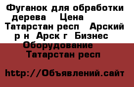 Фуганок для обработки дерева. › Цена ­ 3 000 - Татарстан респ., Арский р-н, Арск г. Бизнес » Оборудование   . Татарстан респ.